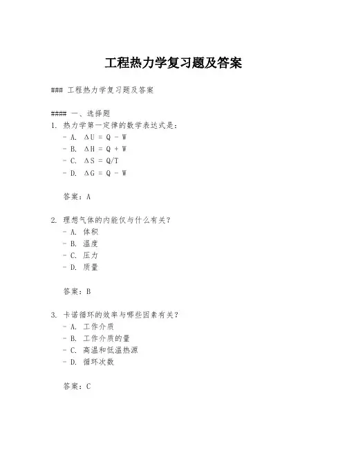 工程热力学复习题及答案