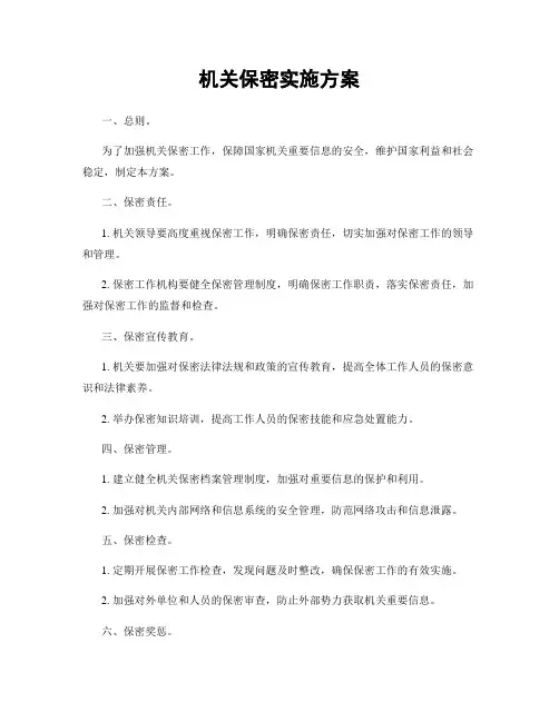 机关保密实施方案