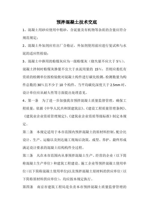 预拌混凝土技术交底