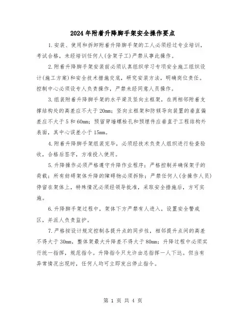 2024年附着升降脚手架安全操作要点(2篇)