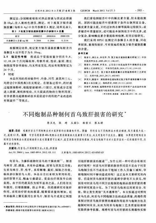 不同炮制品种制何首乌致肝损害的研究