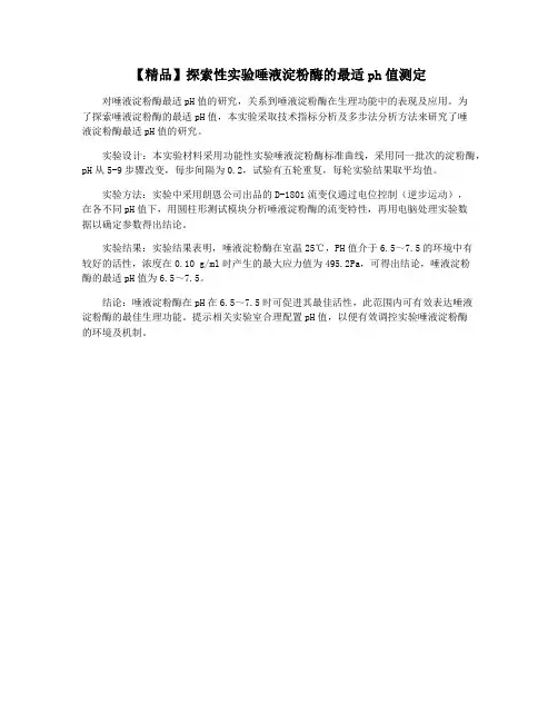 【精品】探索性实验唾液淀粉酶的最适ph值测定