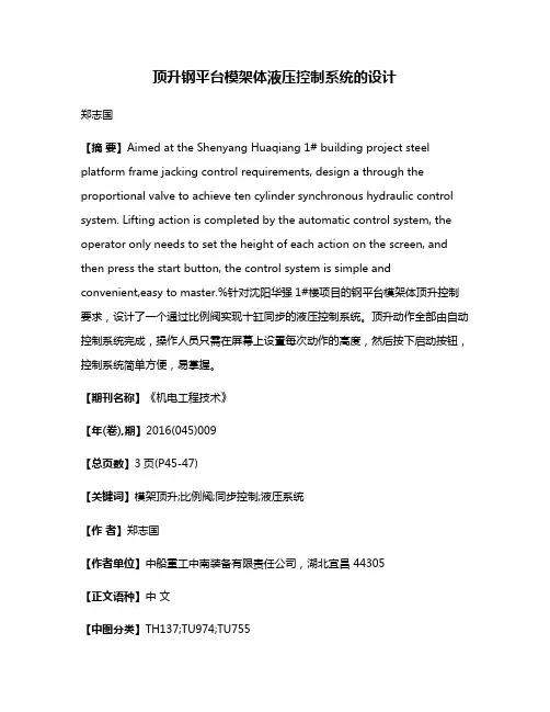 顶升钢平台模架体液压控制系统的设计