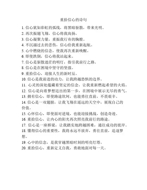 重拾信心的诗句