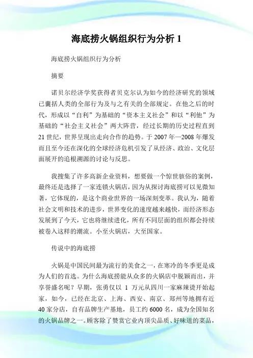 海底捞火锅组织行为分析.doc