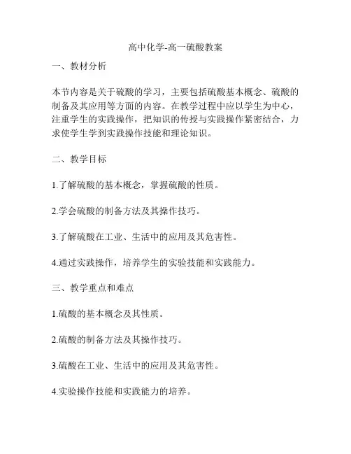 高中化学-高一硫酸教案