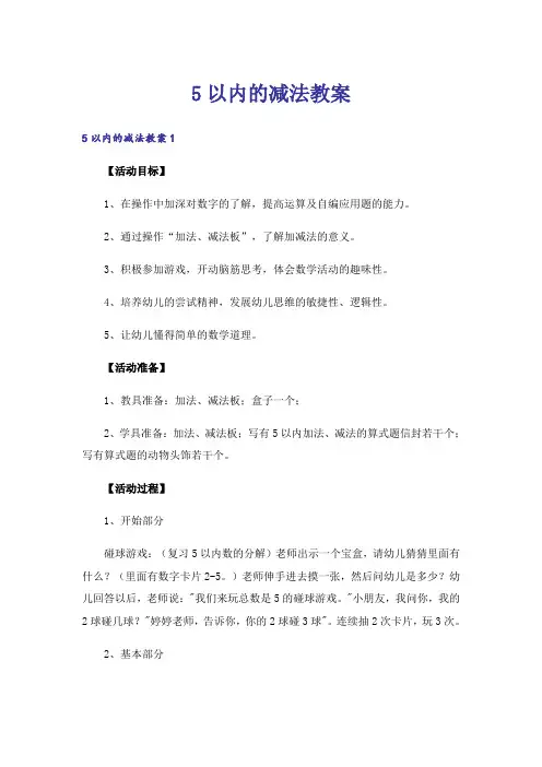 5以内的减法教案