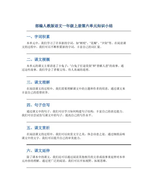 部编人教版语文一年级上册第六单元知识小结