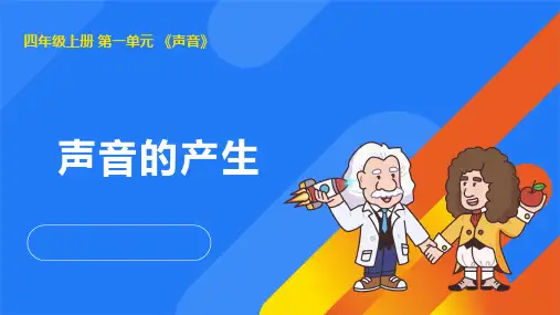 2024年湘教版四年级科学上册 1.2声音的产生(课件)