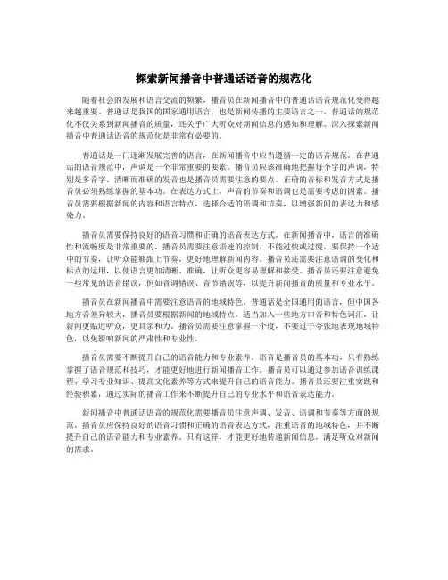 探索新闻播音中普通话语音的规范化