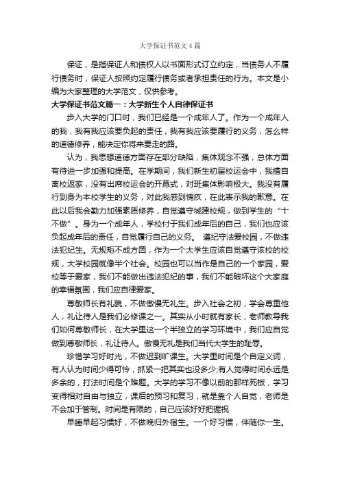 大学保证书范文4篇_保证书_