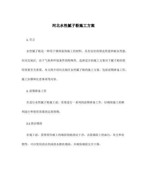 河北水性腻子粉施工方案
