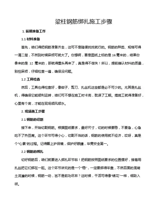 梁柱钢筋绑扎施工步骤