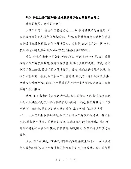 2024年农业银行演讲稿：提升服务意识创立品牌效应范文(三篇)