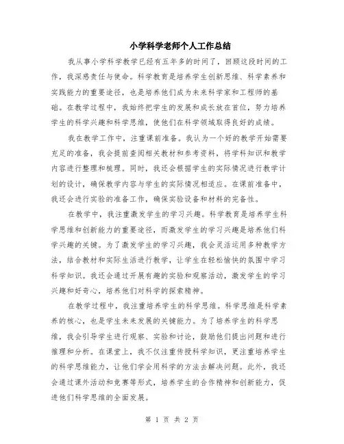 小学科学老师个人工作总结