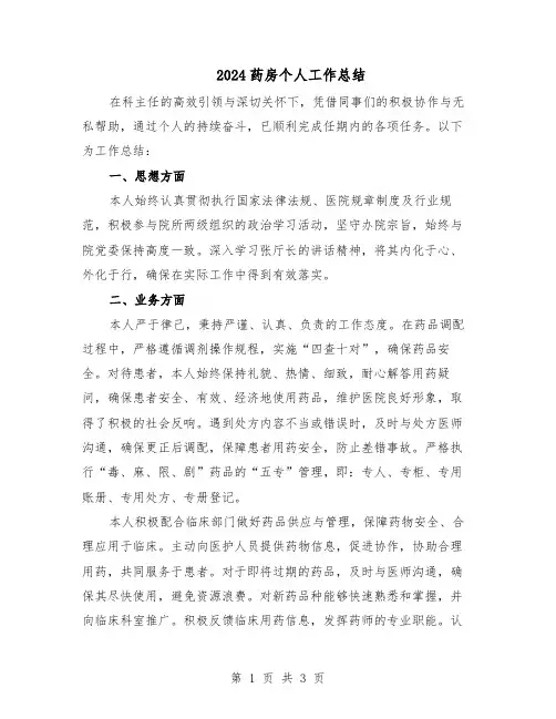 2024药房个人工作总结（二篇）