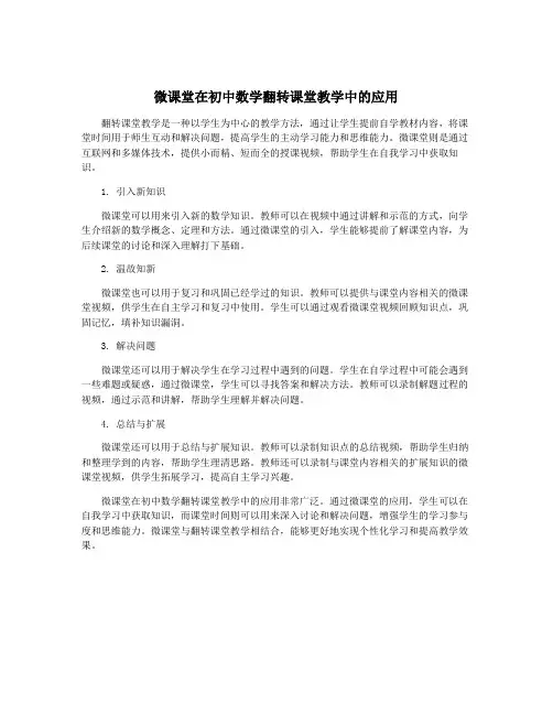 微课堂在初中数学翻转课堂教学中的应用