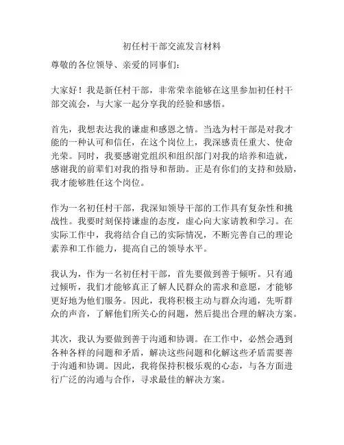 初任村干部交流发言材料