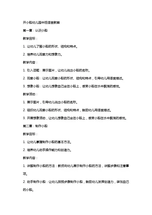 开小船幼儿园中班语言教案
