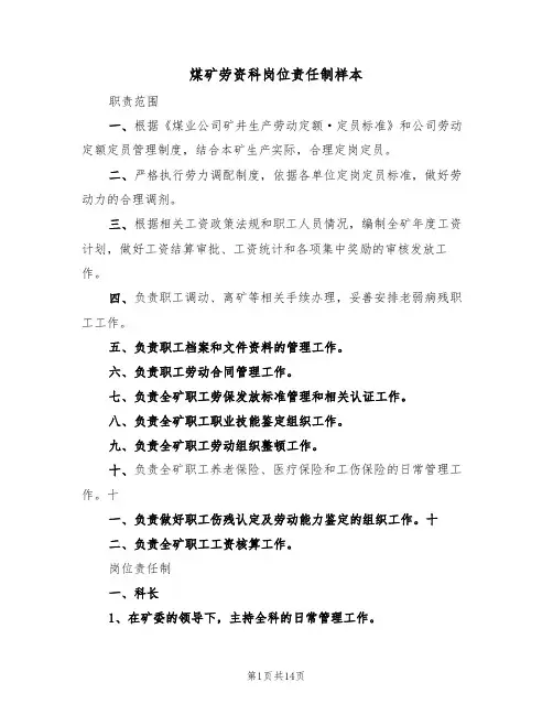 煤矿劳资科岗位责任制样本（五篇）