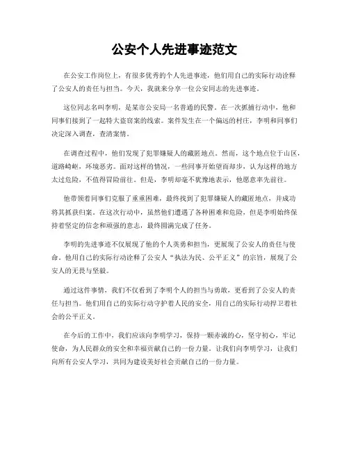 公安个人先进事迹范文