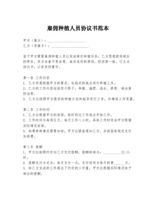 雇佣种植人员协议书范本