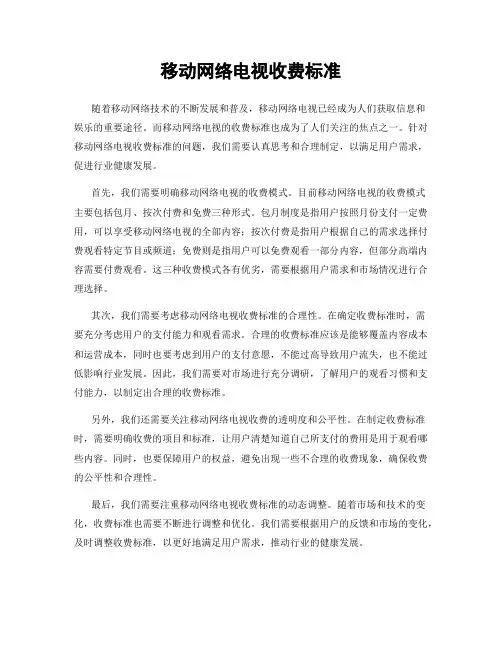 移动网络电视收费标准