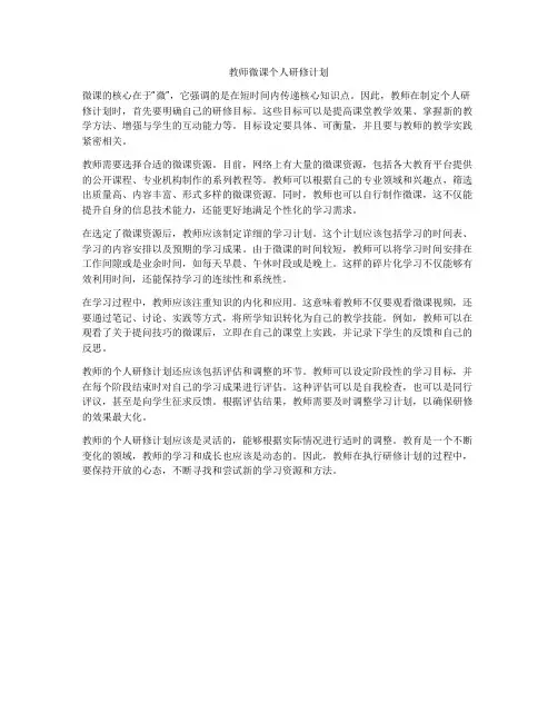教师微课个人研修计划