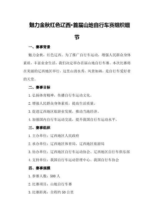 魅力金秋红色辽西·首届山地自行车赛组织细节