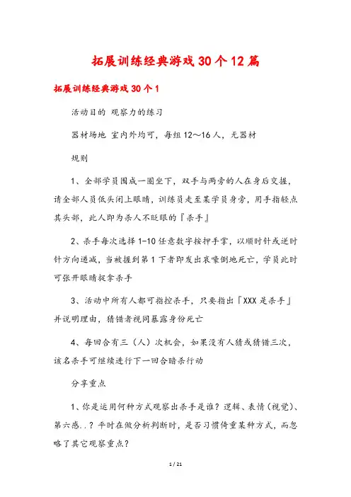 拓展训练经典游戏30个12篇