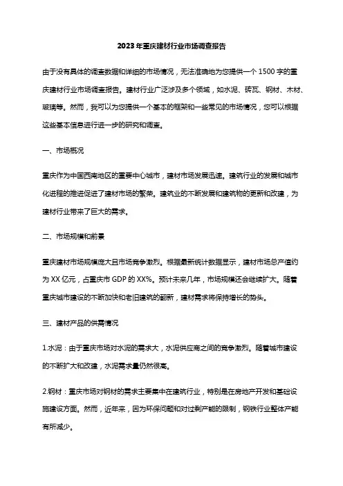2023年重庆建材行业市场调查报告