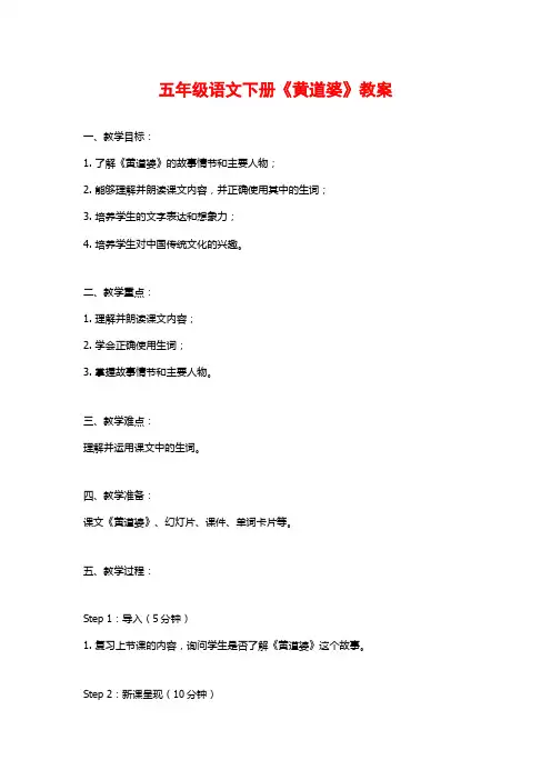 五年级语文下册《黄道婆》教案