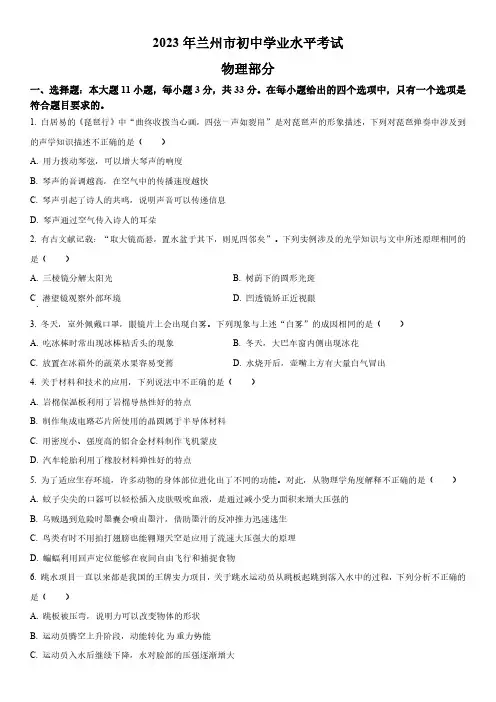 2023年甘肃省兰州市(初三学业水平考试)中考理综物理真题试卷含详解