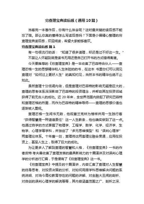 穷查理宝典读后感（通用10篇）