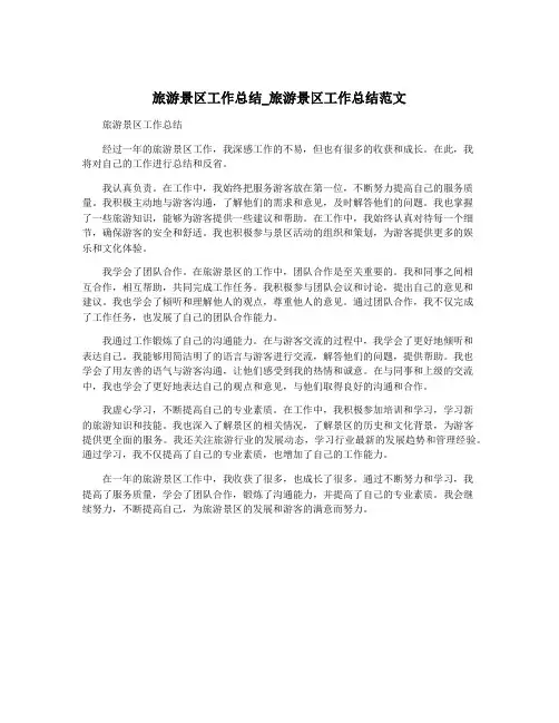 旅游景区工作总结_旅游景区工作总结范文