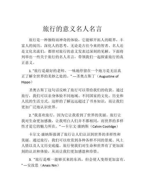 旅行的意义名人名言