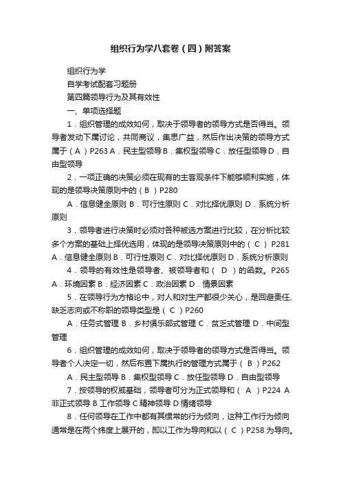 组织行为学八套卷（四）附答案