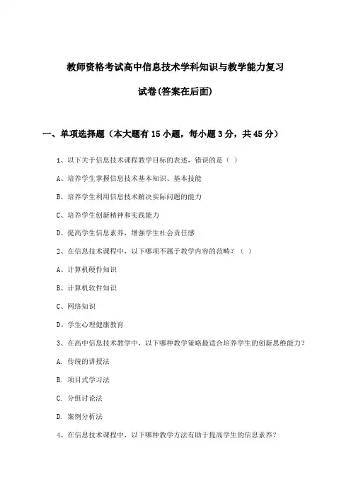 高中信息技术教师资格考试学科知识与教学能力试卷及解答参考