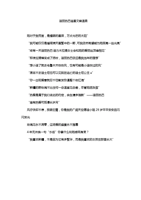 迪丽热巴追星文案温柔