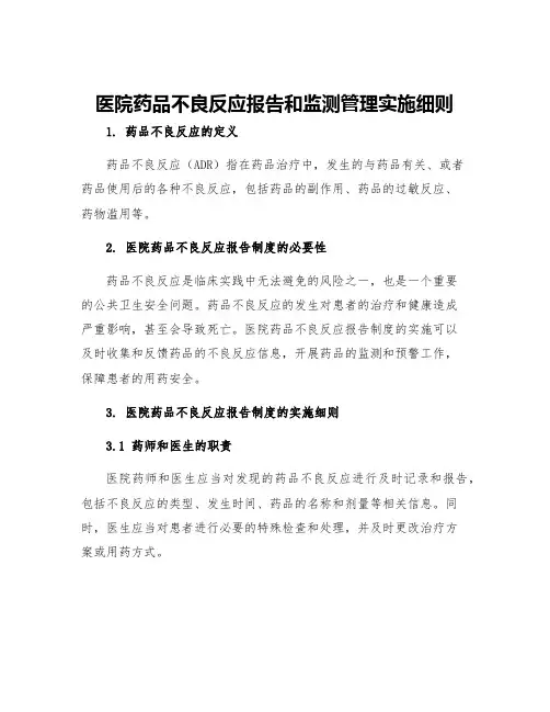 医院药品不良反应报告和监测管理实施细则