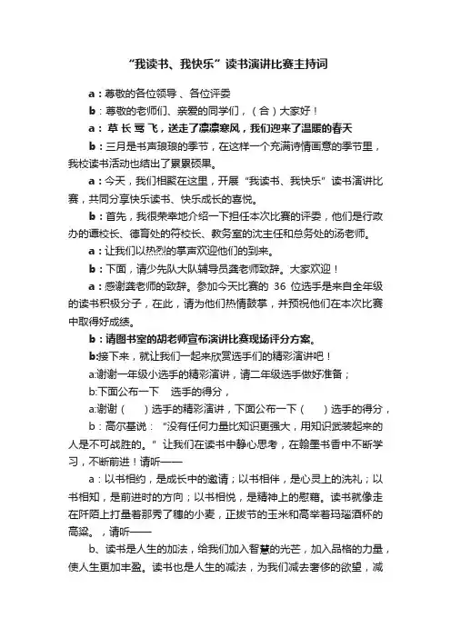 “我读书、我快乐”读书演讲比赛主持词