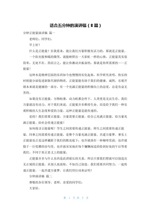 适合五分钟的演讲稿(8篇)