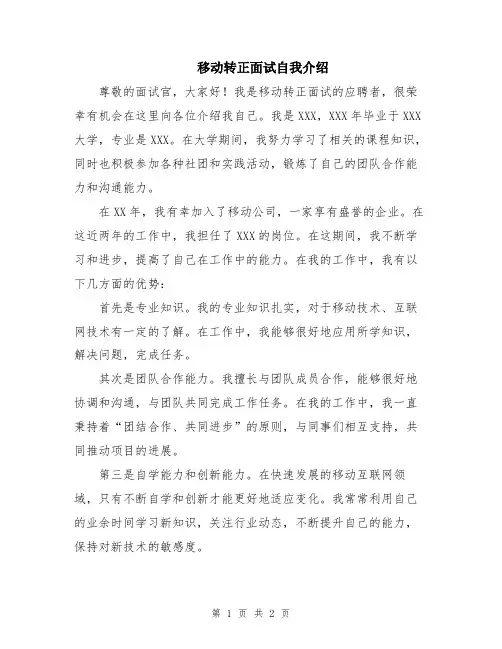 移动转正面试自我介绍