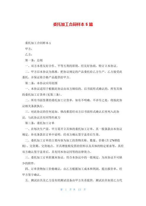 委托加工合同样本5篇
