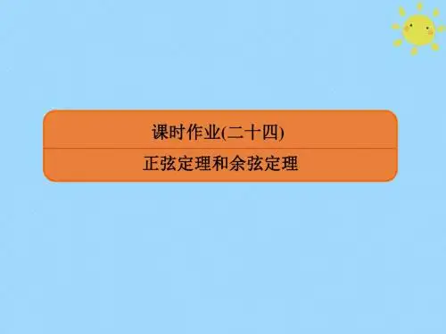 2020版高考数学一轮复习第三章三角函数、解三角形课时作业24课件文新人教A版