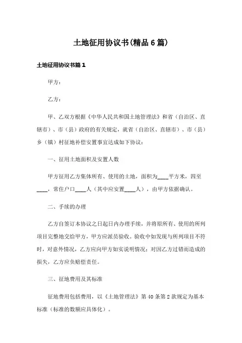 土地征用协议书(精品6篇)