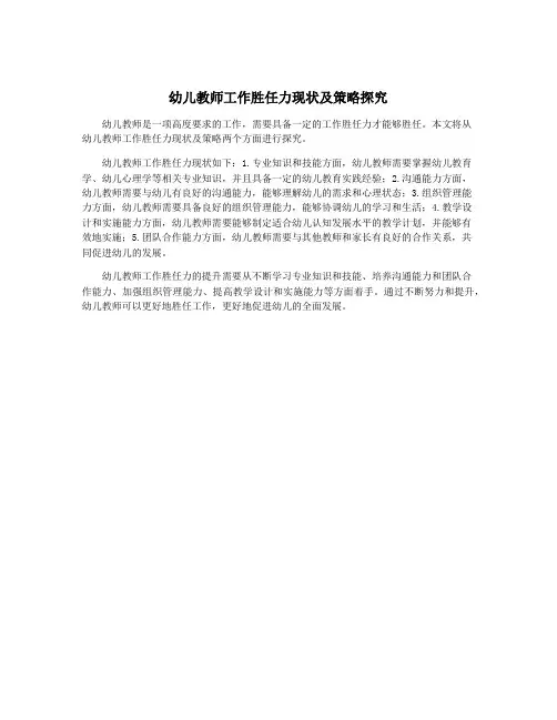 幼儿教师工作胜任力现状及策略探究