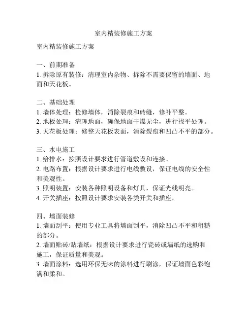 室内精装修施工方案