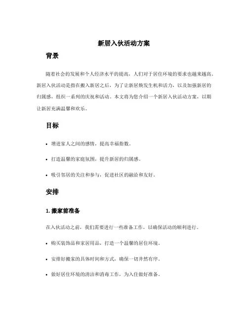 新居入伙活动方案
