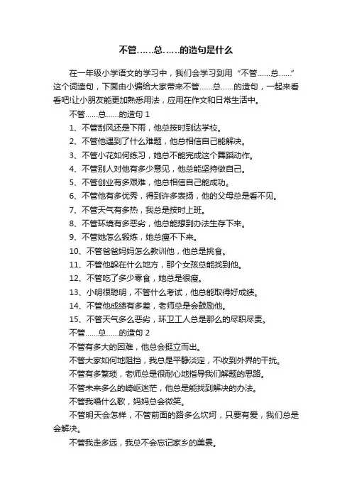不管……总……的造句是什么